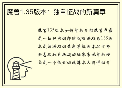魔兽1.35版本：独自征战的新篇章