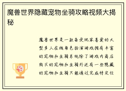 魔兽世界隐藏宠物坐骑攻略视频大揭秘